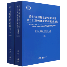 第十六届全国水动力学学术会议暨第三十二届全国水动力学研讨会论文集