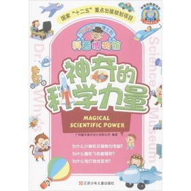 神奇的科学力量 广州童年美术设计有限公司 著 益智游戏/立体翻翻书/玩具书少儿 新华书店正版图书籍 江苏凤凰少年儿童出版社