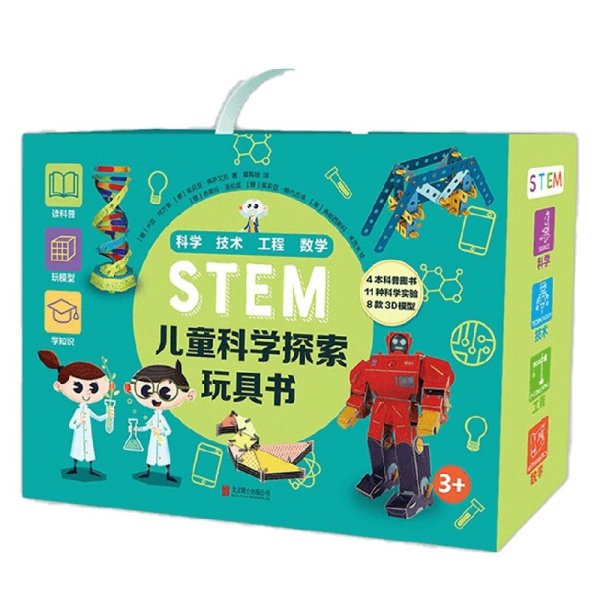 STEM儿童科学探索玩具书