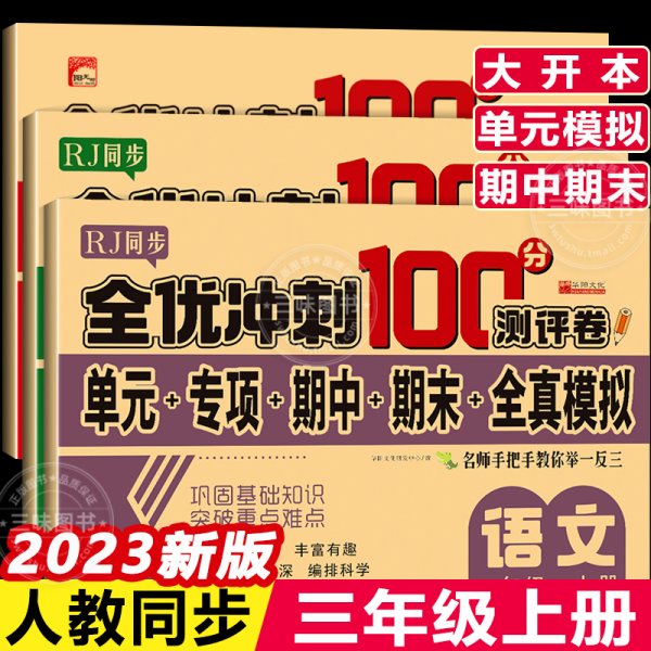 全优冲刺100分测评卷数学三年级（上）册