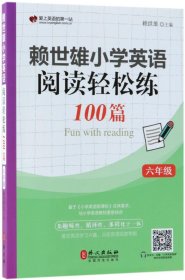 赖世雄小学英语阅读轻松练100篇(6年级)