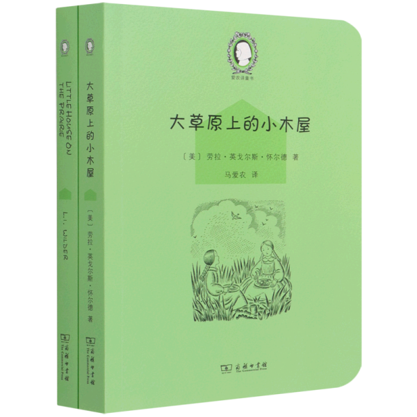 大草原上的小木屋（Little House on the Prairie）(英汉对照)(爱农译童书)(全两册)