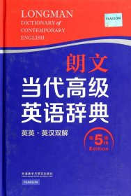 朗文当代高级英语辞典（英英·英汉双解 第5版）