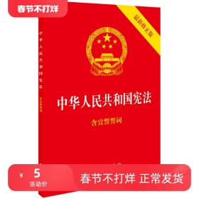 中华人民共和国宪法（2018最新修正版 ，烫金封面，红皮压纹，含宣誓誓词）