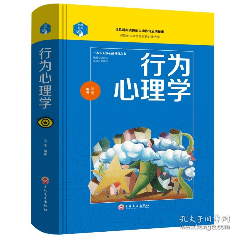 行为心理学书籍正版 人际交往微表情动作心理学 读心术社会心理学与生活入门基础心理学书籍 畅销书排行榜 心理学基础普及读物GG