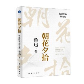 朝花夕拾：鲁迅经典散文集