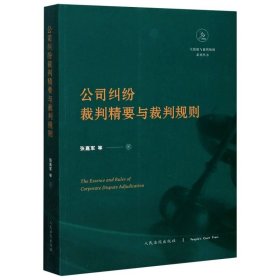 公司纠纷裁判精要与裁判规则