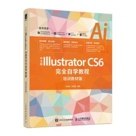 中文版IllustratorCS6完全自学教程（培训教材版）