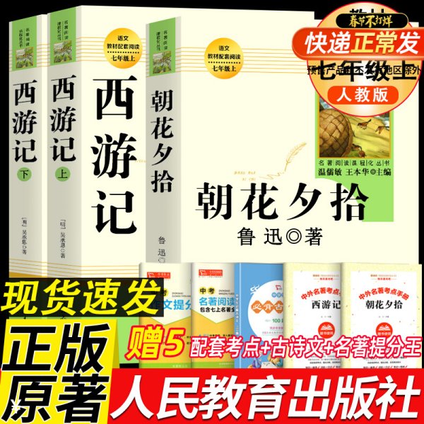 中小学新版教材（部编版）配套课外阅读 名著阅读课程化丛书 朝花夕拾 