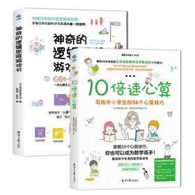 10倍速心算—写给小学生的56个心算技巧