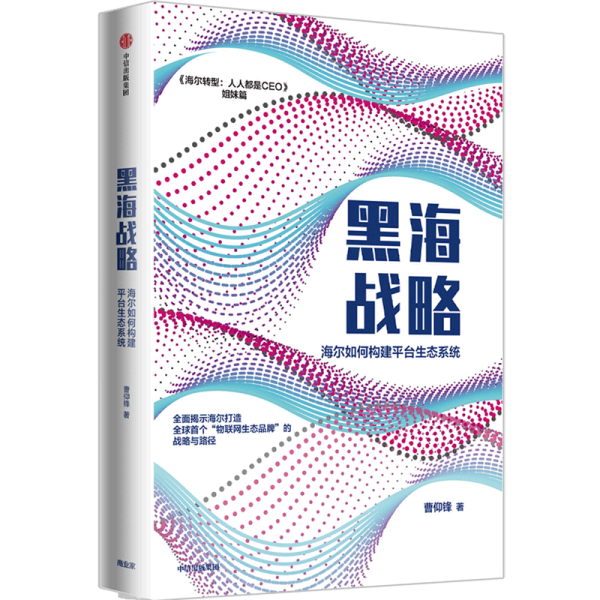 黑海战略：海尔如何构建平台生态系统