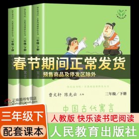 快乐读书吧中国古代寓言人教版三年级下册教育部（统）编语文教材指定推荐必读书目