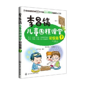 李昌镐儿童围棋课堂――初级篇1