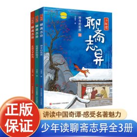 少年读《聊斋志异》（全3册）解读“中国奇谭”，探寻传统文化之美！《聊斋志异》研究专家、《百家讲坛》主讲人马瑞芳专为少年儿童讲述《聊斋》中的经典故事，激发想象力，提高古文阅读力，培养少年真善美！