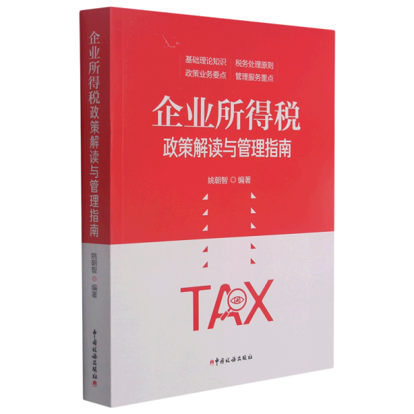企业所得税政策解读与管理指南