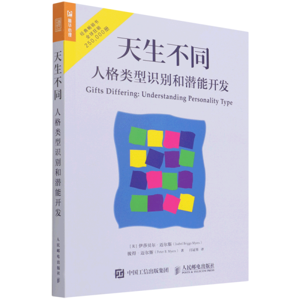 天生不同人格类型识别和潜能开发 美伊莎贝尔·迈尔斯 彼得·迈尔斯 人民邮电出版社 心理学 9787115433787新华正版