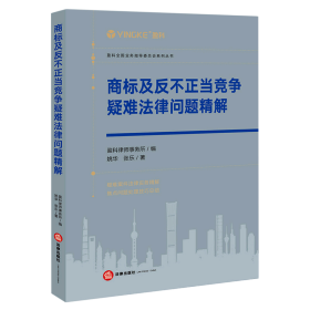 商标及反不正当竞争疑难法律问题精解