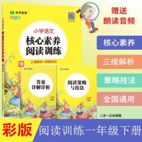 小学语文核心素养阅读训练小学生一1年级下册语文阅读理解图书思维导图同步专项训练能力提升练习册木叉教育