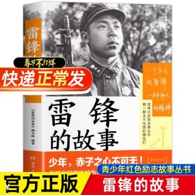 雷锋的故事（湖南雷锋纪念馆感动推荐！一本书，带你重新发现雷锋。一直以来，我们只了解雷锋的十分之一。）