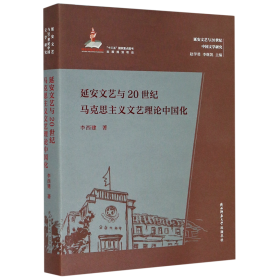 延安文艺与20世纪马克思主义文艺理论中国化（延安文艺与20世纪中国文学研究）