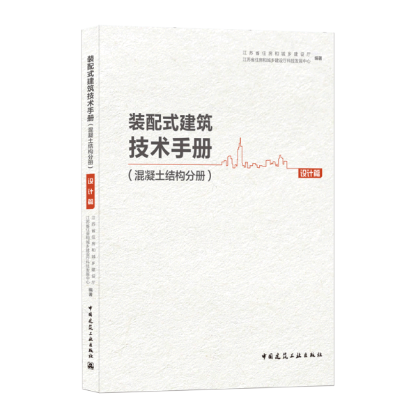 装配式建筑技术手册(混凝土结构分册设计篇)