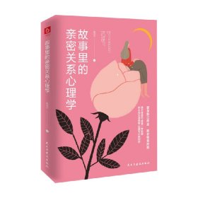 《故事里的亲密关系心理学》芈月传蒋胜男、翻译官谬娟联袂推荐！当代都市女子爱情图鉴！走出剧情，活在亲密关系的真相里!李雪倡导的自我负责价值观：爱是如己所是，而非如他所愿！