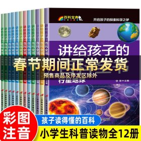 讲给孩子的百科全书 全12册 中国少年儿童科普百科  注音版 自然现象宇宙奥秘恐龙鸟类动植昆虫世界大百科 6-12岁二三四年级课外书