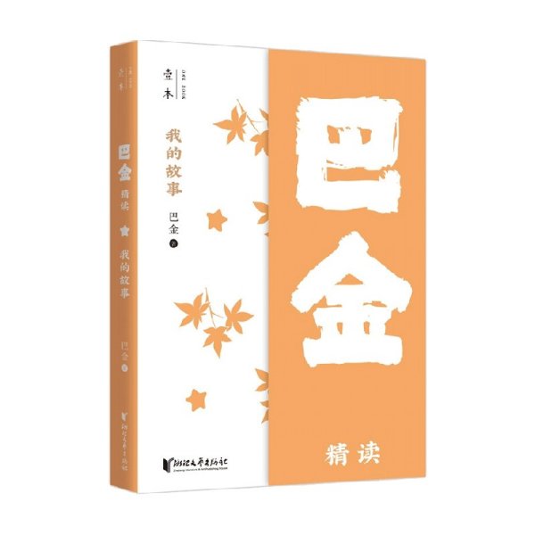 我的故事：巴金精读（壹本系列）