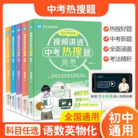 视频讲透中考热搜题语文 全国通用版 中考通用初一初二初三七八九年级 清北教思课堂