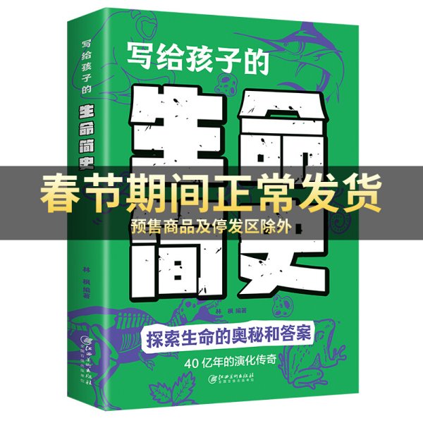 写给孩子的生命简史人类进化史儿童版地球大百科宇宙的奥秘生命的故事时间绘本漫画类科普大全课外书探索科学世界未解之谜丛书