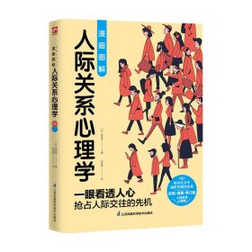 图解心理学套装（全2册）人际关系心理学+行为心理学