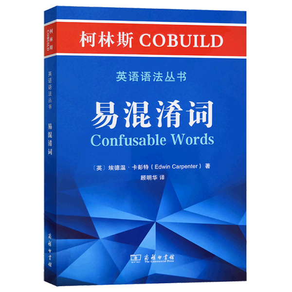 柯林斯COBUILD英语语法丛书：易混淆词