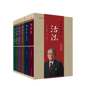 活法 经典珍藏版(6册) 