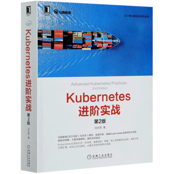 Kubernetes进阶实战（第2版）