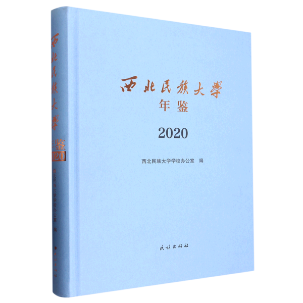 西北民族大学年鉴（2020）