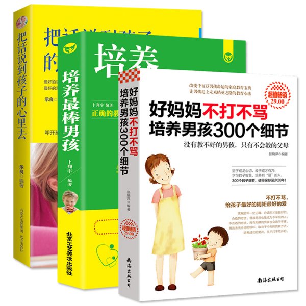 正版3本好妈妈不打不骂培养男孩300个细节+把话说到孩子心里去培养优秀男孩育儿百科 0-3岁父母阅读 儿童心理学书籍教育孩子的书