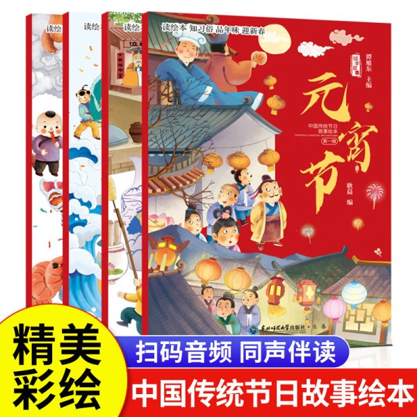 中国传统节日故事绘本全套4册除夕与年元宵节小年二月二儿童故事书3一4一5一6岁经典童话绘本读物幼儿节日文化的起源风俗习惯书籍