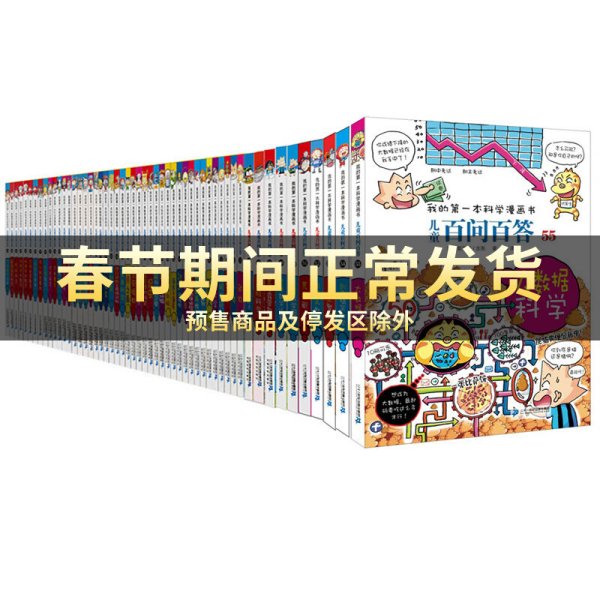 儿童百问百答全套54册我的第一本科学漫画书儿童漫画书科学漫画百科全书十万个为什么少儿大百科儿童版图书幼儿小学生版科普书籍