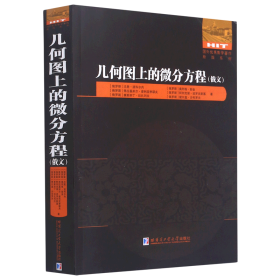 几何图上的微分方程(俄文版)/国外优秀数学著作原版系列