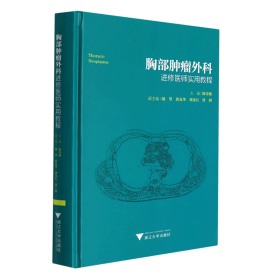 胸部肿瘤外科进修医师实用教程