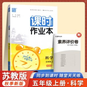 课时作业本：科学(五年级上教科版)