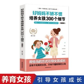 好妈妈不打不骂培养男孩300个细节（超值畅销）