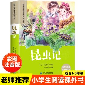 新课标小学语文阅读丛书：昆虫记（彩绘注音版）