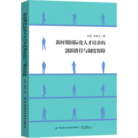 新时期国际化人才培养的创新路径与制度保障