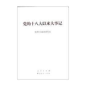 党的十八大以来大事记 中共中央党史研究室 著 政治