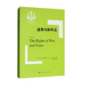 战争与和平法 世界法学名著译丛 胡果·格劳秀斯 著 法律