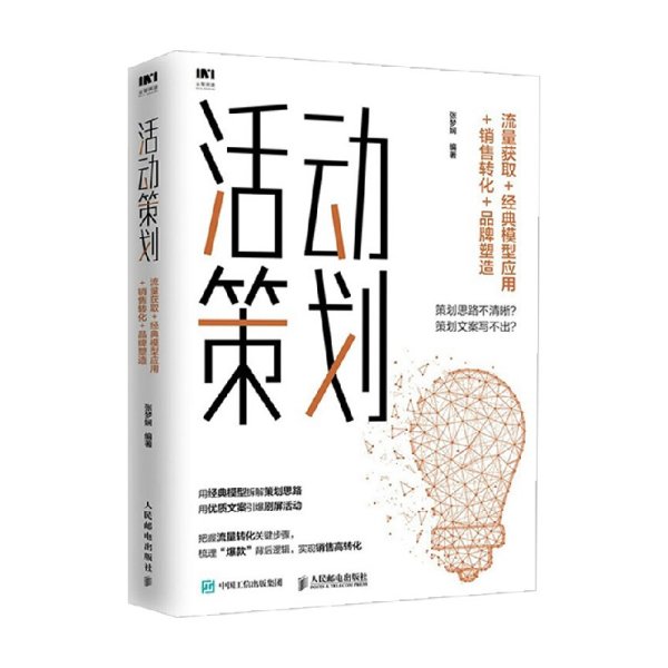 活动策划 流量获取 经典模型应用 销售转化 品牌塑造