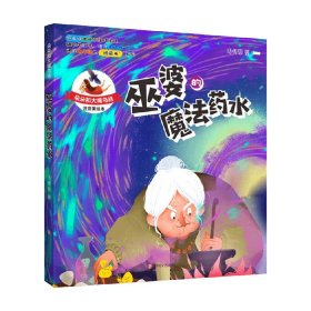 朵朵和大嘴乌鸦：巫婆的魔法药水（彩插注音版）