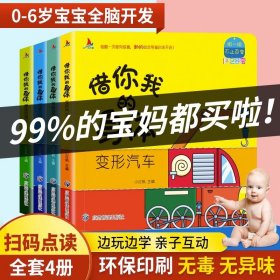 百变翻翻书：借你我的身体（全4册）扫码点读 0-6岁启蒙认知儿童早教 防水撕不烂