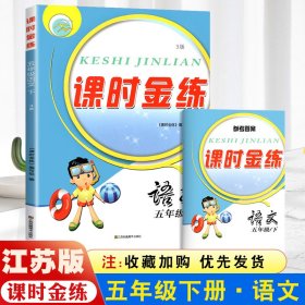 2023新版课时金练语文五年级下册同步训练人教版RJ课堂练习5年级下册语文练习题同步提优讲解训练 语文作业本五年级试卷测试卷全套